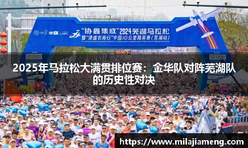 2025年马拉松大满贯排位赛：金华队对阵芜湖队的历史性对决