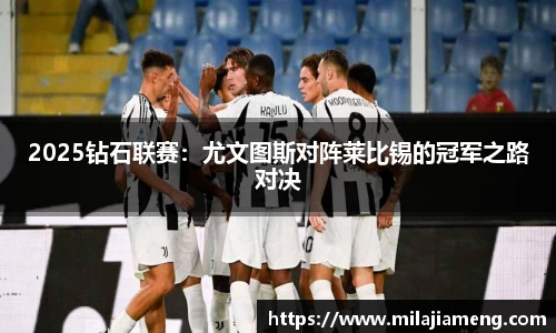 2025钻石联赛：尤文图斯对阵莱比锡的冠军之路对决