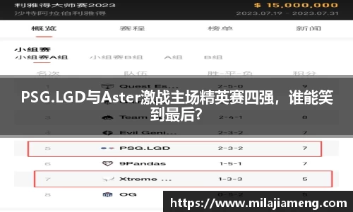 PSG.LGD与Aster激战主场精英赛四强，谁能笑到最后？