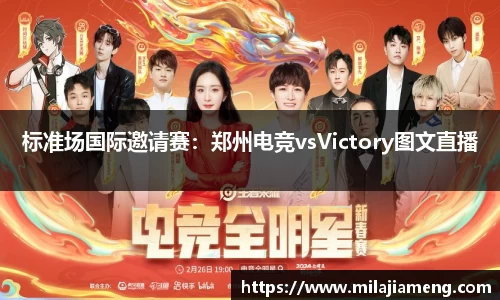 标准场国际邀请赛：郑州电竞vsVictory图文直播