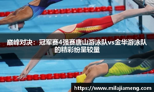 巅峰对决：冠军赛4强赛唐山游泳队vs金华游泳队的精彩纷呈较量