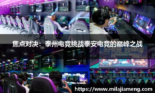 焦点对决：泰州电竞挑战泰安电竞的巅峰之战