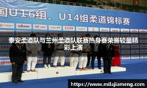 泰安柔道队与兰州柔道队联赛热身赛荣誉较量精彩上演