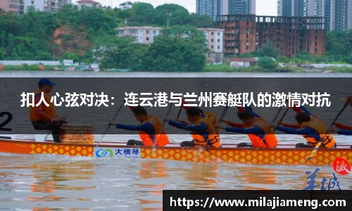 扣人心弦对决：连云港与兰州赛艇队的激情对抗