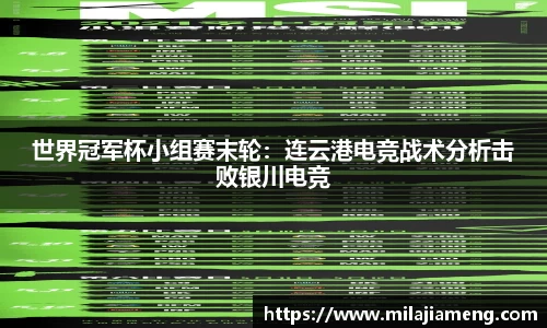 世界冠军杯小组赛末轮：连云港电竞战术分析击败银川电竞