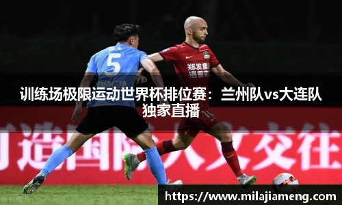 训练场极限运动世界杯排位赛：兰州队vs大连队独家直播