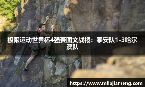 极限运动世界杯4强赛图文战报:泰安队1-3哈尔滨队