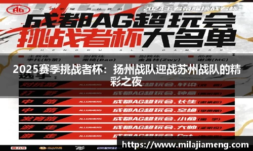 2025赛季挑战者杯:扬州战队迎战苏州战队的精彩之夜