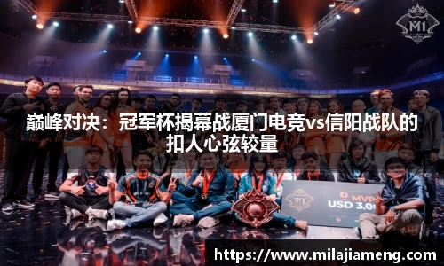 巅峰对决：冠军杯揭幕战厦门电竞vs信阳战队的扣人心弦较量