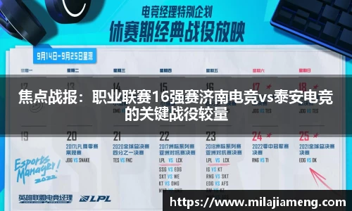 焦点战报：职业联赛16强赛济南电竞vs泰安电竞的关键战役较量