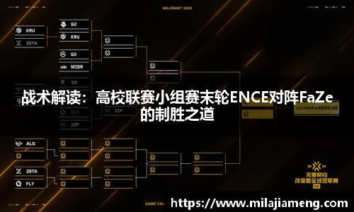 战术解读：高校联赛小组赛末轮ENCE对阵FaZe的制胜之道