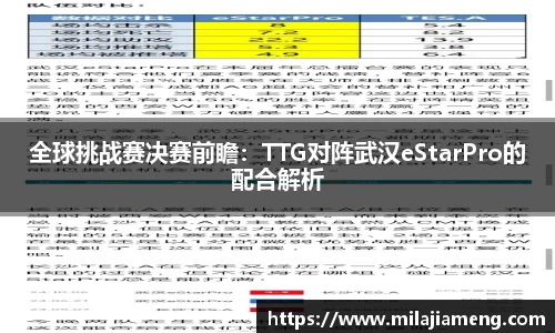 全球挑战赛决赛前瞻:TTG对阵武汉eStarPro的配合解析