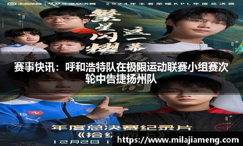 赛事快讯：呼和浩特队在极限运动联赛小组赛次轮中告捷扬州队