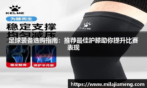足球装备选购指南：推荐最佳护膝助你提升比赛表现