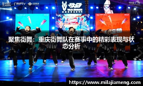 聚焦街舞：重庆街舞队在赛事中的精彩表现与状态分析