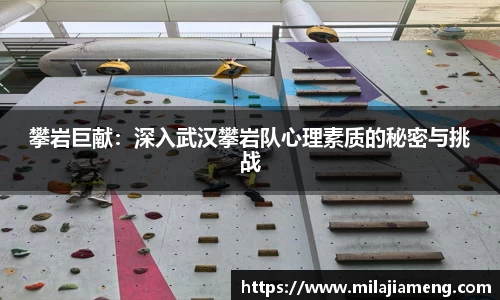 攀岩巨献:深入武汉攀岩队心理素质的秘密与挑战