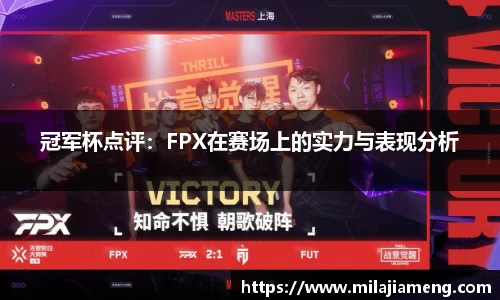 冠军杯点评：FPX在赛场上的实力与表现分析