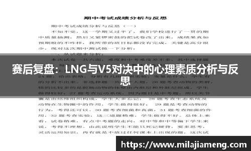 赛后复盘：LNG与V5对决中的心理素质分析与反思