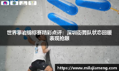 世界攀岩锦标赛精彩点评：深圳街舞队状态回暖表现抢眼