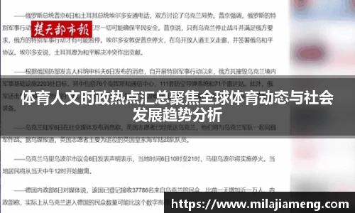 体育人文时政热点汇总聚焦全球体育动态与社会发展趋势分析