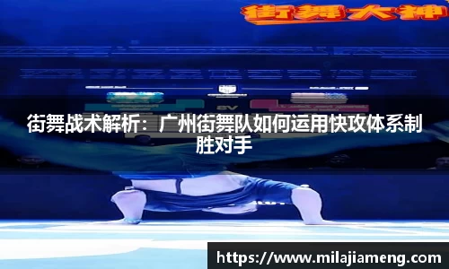 街舞战术解析：广州街舞队如何运用快攻体系制胜对手