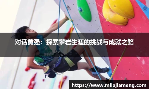 对话黄强:探索攀岩生涯的挑战与成就之路