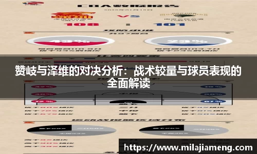赞岐与泽维的对决分析:战术较量与球员表现的全面解读
