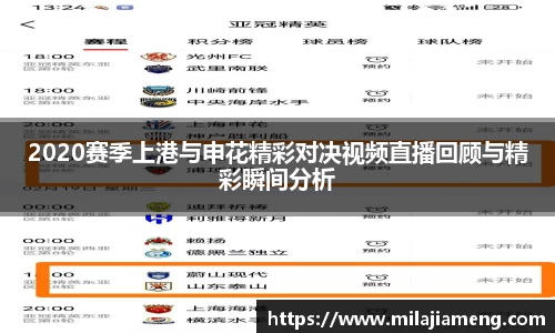 2020赛季上港与申花精彩对决视频直播回顾与精彩瞬间分析
