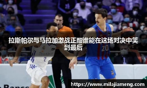 拉斯帕尔与马拉加激战正酣谁能在这场对决中笑到最后