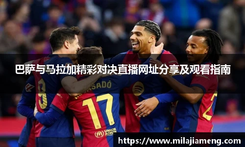 巴萨与马拉加精彩对决直播网址分享及观看指南