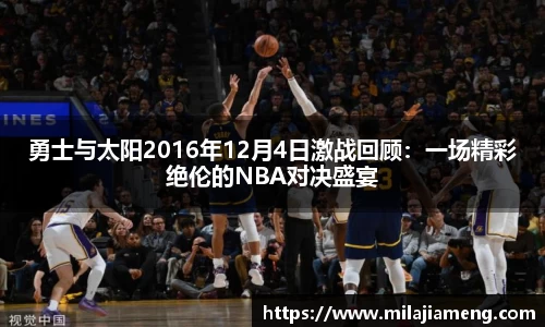 勇士与太阳2016年12月4日激战回顾：一场精彩绝伦的NBA对决盛宴